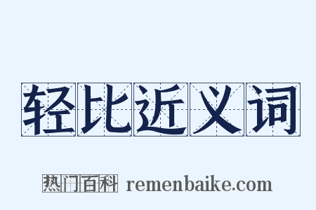轻比近义词是什么意思的图片